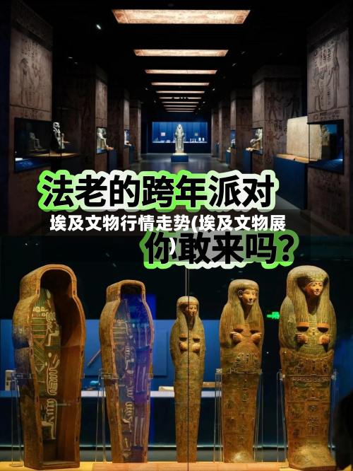 埃及文物行情走势(埃及文物展)