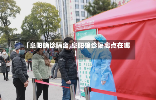 【阜阳确诊隔离,阜阳确诊隔离点在哪】