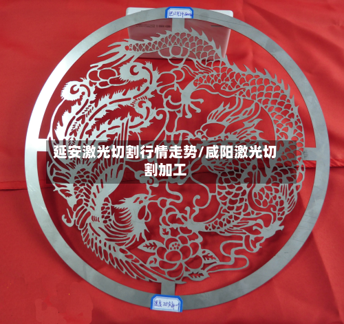 延安激光切割行情走势/咸阳激光切割加工-第2张图片