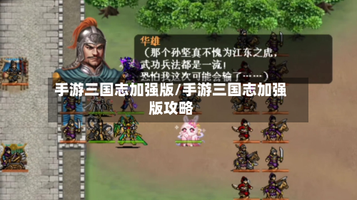 手游三国志加强版/手游三国志加强版攻略-第2张图片