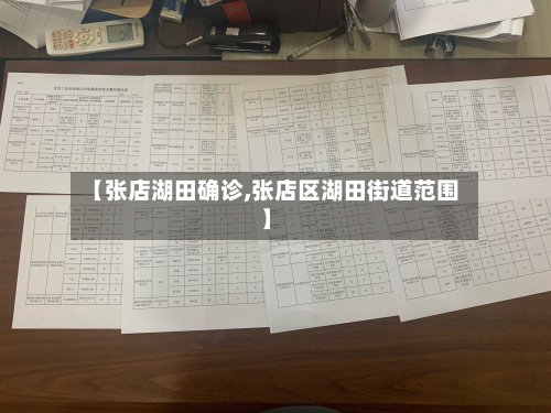 【张店湖田确诊,张店区湖田街道范围】-第2张图片