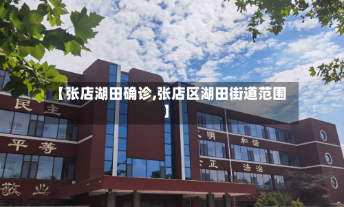 【张店湖田确诊,张店区湖田街道范围】-第3张图片