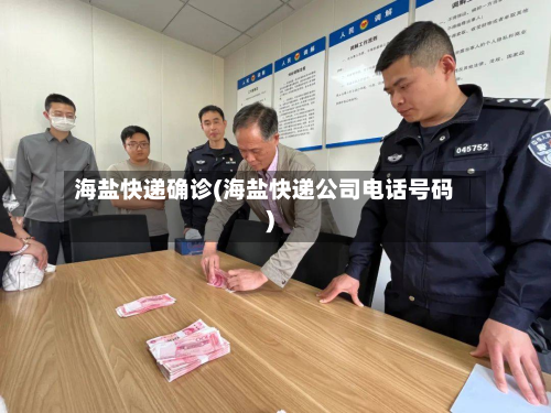 海盐快递确诊(海盐快递公司电话号码)