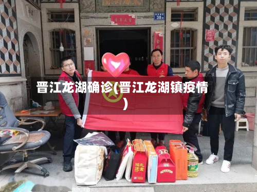 晋江龙湖确诊(晋江龙湖镇疫情)