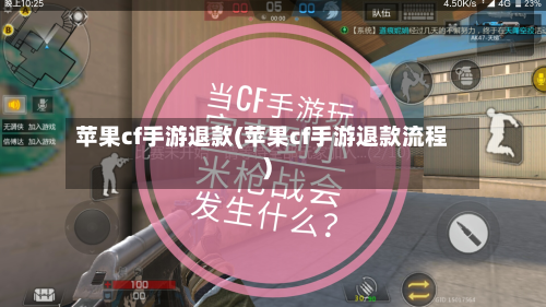 苹果cf手游退款(苹果cf手游退款流程)-第2张图片