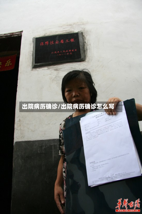出院病历确诊/出院病历确诊怎么写-第2张图片
