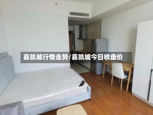 嘉凯城行情走势/嘉凯城今日收盘价