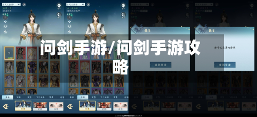 问剑手游/问剑手游攻略