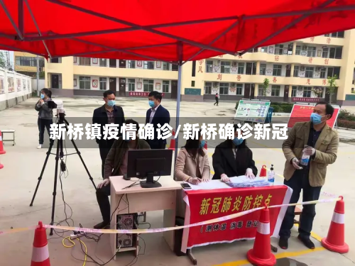 新桥镇疫情确诊/新桥确诊新冠