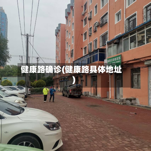 健康路确诊(健康路具体地址)-第2张图片