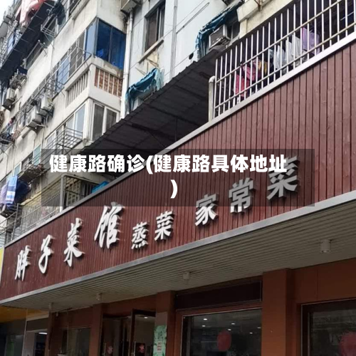 健康路确诊(健康路具体地址)