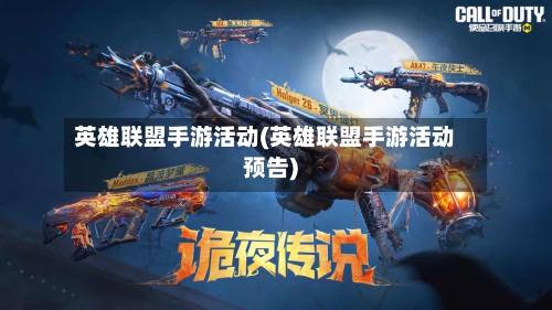 英雄联盟手游活动(英雄联盟手游活动预告)-第2张图片