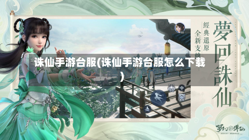 诛仙手游台服(诛仙手游台服怎么下载)