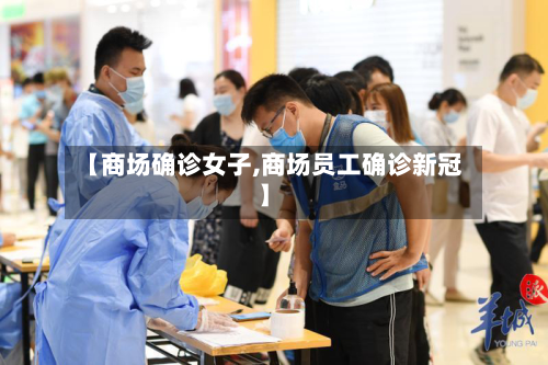 【商场确诊女子,商场员工确诊新冠】