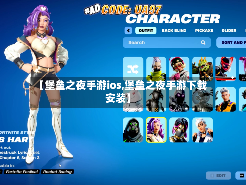 【堡垒之夜手游ios,堡垒之夜手游下载安装】