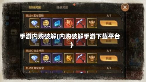 手游内购破解(内购破解手游下载平台)-第3张图片