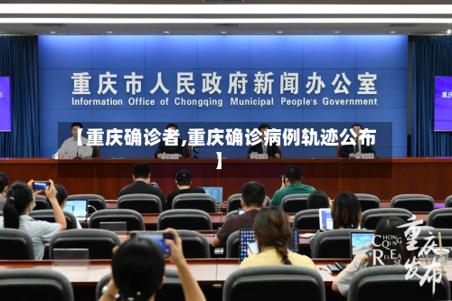 【重庆确诊者,重庆确诊病例轨迹公布】-第2张图片