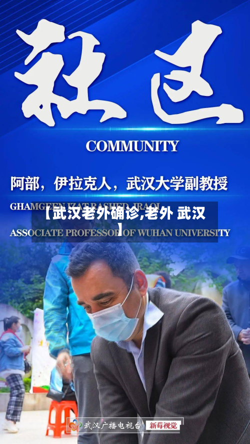 【武汉老外确诊,老外 武汉】