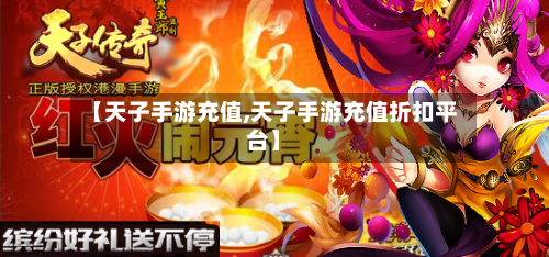 【天子手游充值,天子手游充值折扣平台】