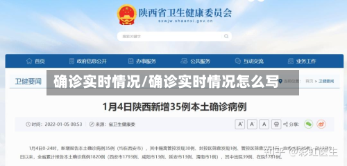 确诊实时情况/确诊实时情况怎么写