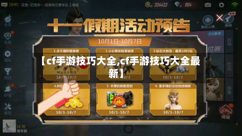 【cf手游技巧大全,cf手游技巧大全最新】-第3张图片