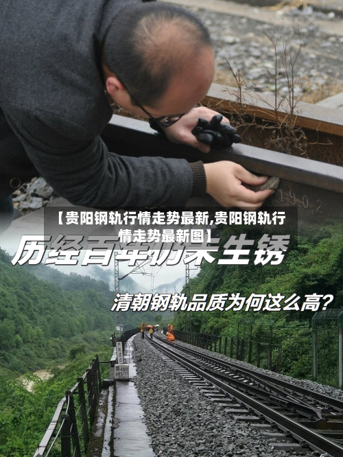【贵阳钢轨行情走势最新,贵阳钢轨行情走势最新图】