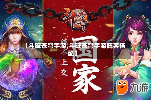 【斗破苍穹手游,斗破苍穹手游阵容搭配】-第2张图片