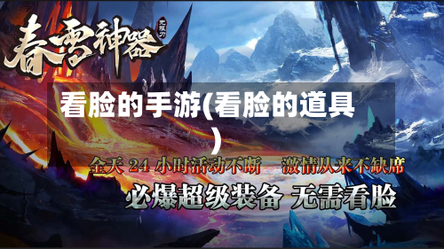 看脸的手游(看脸的道具)-第3张图片