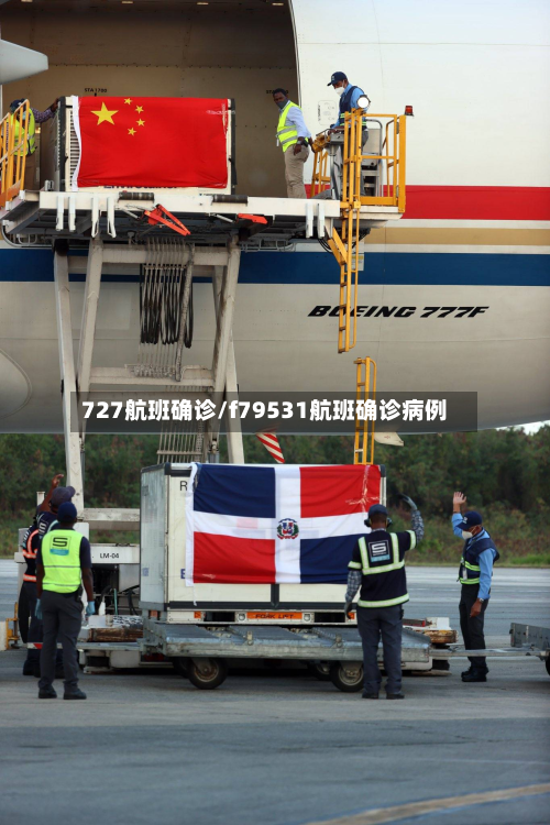 727航班确诊/f79531航班确诊病例-第2张图片