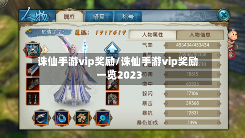 诛仙手游vip奖励/诛仙手游vip奖励一览2023