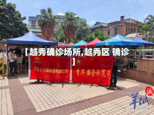 【越秀确诊场所,越秀区 确诊】