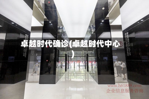 卓越时代确诊(卓越时代中心)