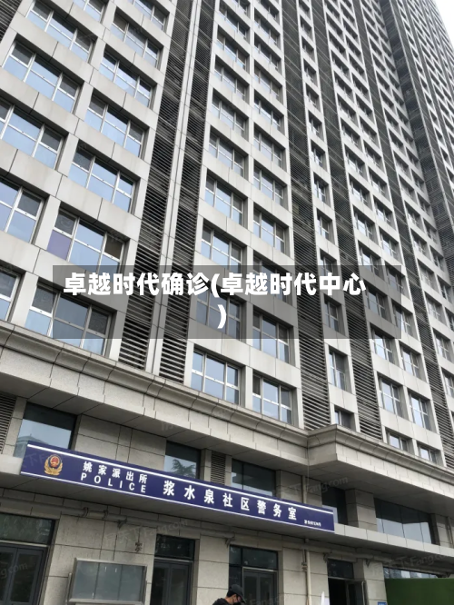 卓越时代确诊(卓越时代中心)-第2张图片