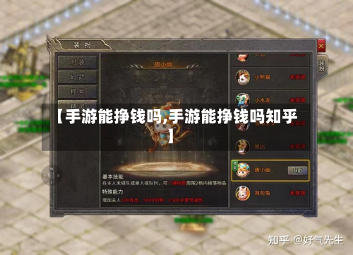 【手游能挣钱吗,手游能挣钱吗知乎】