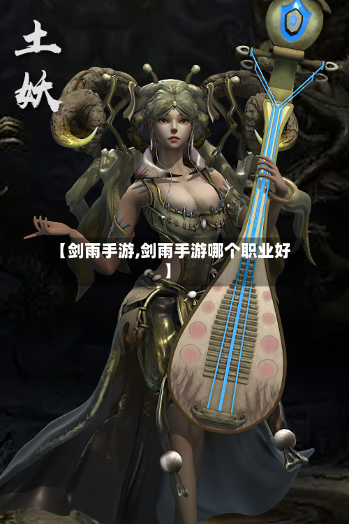 【剑雨手游,剑雨手游哪个职业好】-第3张图片