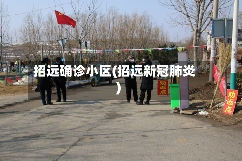 招远确诊小区(招远新冠肺炎)