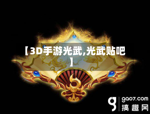 【3D手游光武,光武贴吧】