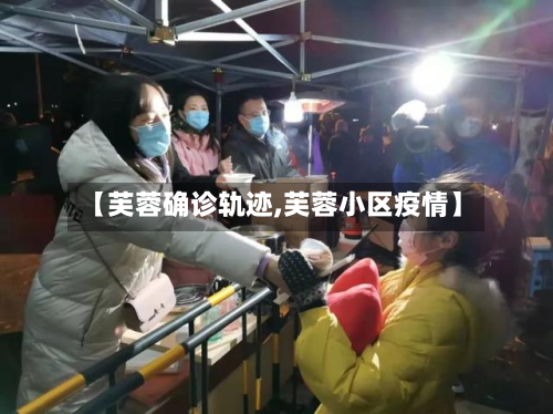 【芙蓉确诊轨迹,芙蓉小区疫情】-第2张图片