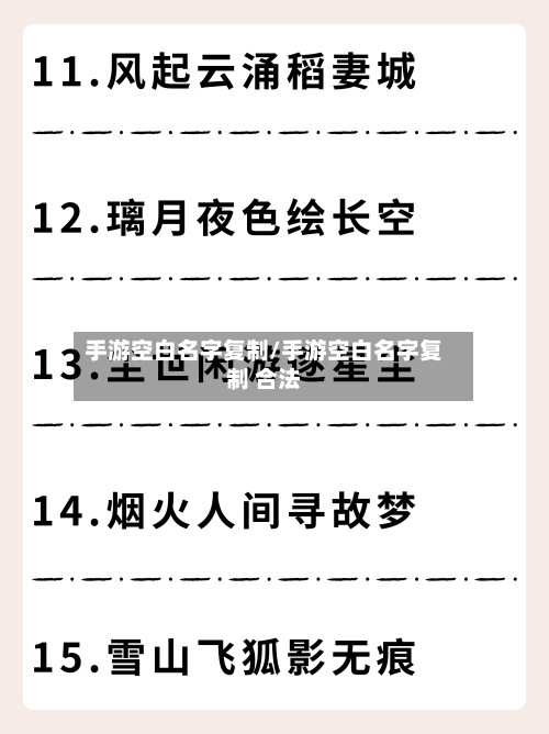手游空白名字复制/手游空白名字复制 合法-第2张图片