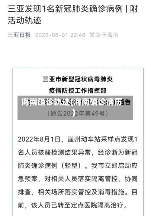 海南确诊轨迹(海南确诊病历)-第2张图片