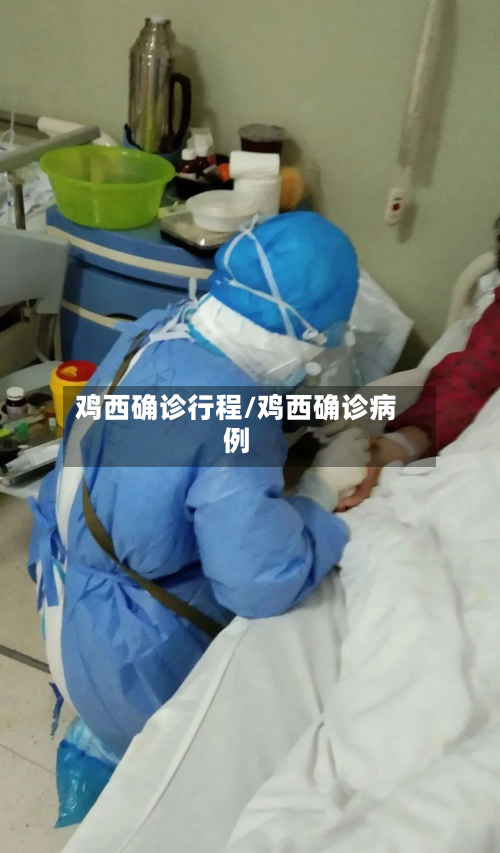 鸡西确诊行程/鸡西确诊病例-第2张图片
