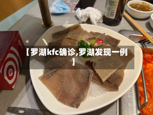 【罗湖kfc确诊,罗湖发现一例】