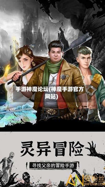 手游神魔论坛(神魔手游官方网站)-第3张图片