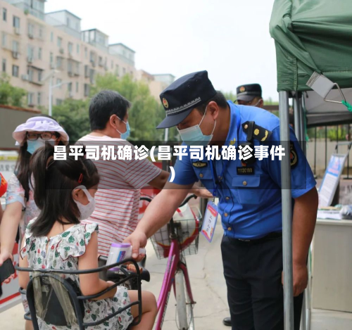昌平司机确诊(昌平司机确诊事件)