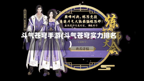 斗气苍穹手游(斗气苍穹实力排名)