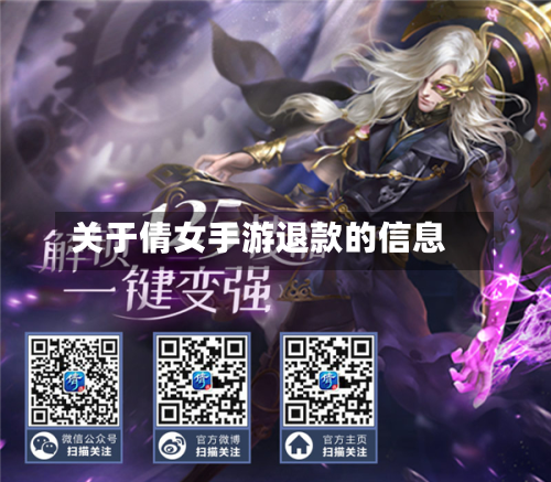 关于倩女手游退款的信息-第3张图片