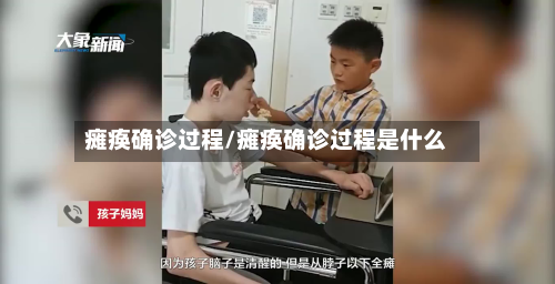 瘫痪确诊过程/瘫痪确诊过程是什么