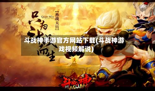 斗战神手游官方网站下载(斗战神游戏视频解说)-第3张图片