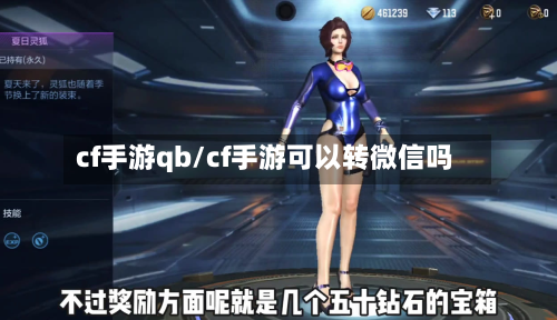 cf手游qb/cf手游可以转微信吗-第2张图片