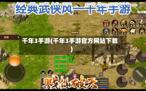 千年3手游(千年3手游官方网站下载)-第2张图片